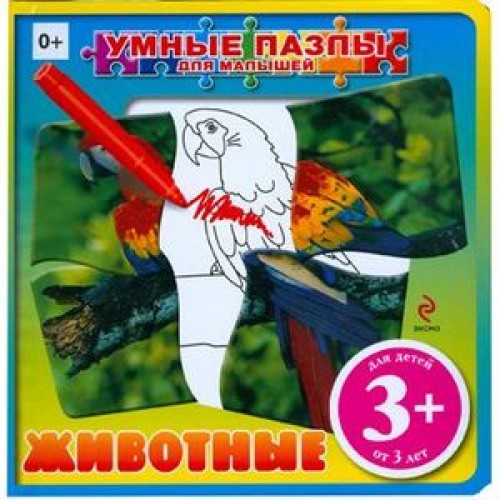 Книга 3+ Животные (с пазлами)