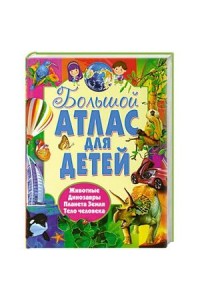 Книга Большой атлас для детей.4 атласа в 1 (меловка)