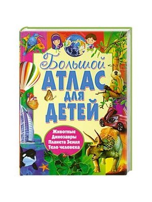 Книга Большой атлас для детей.4 атласа в 1 (меловка)