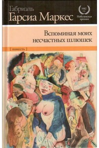 Книга Вспоминая моих несчастных шлюшек