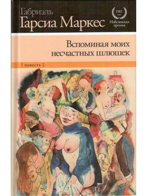 Книга Вспоминая моих несчастных шлюшек