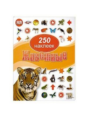 Книга 250 наклеек. Животные