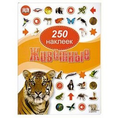 Книга 250 наклеек. Животные