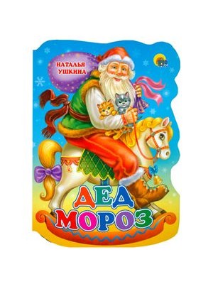 Книга Дед мороз. Вырубка