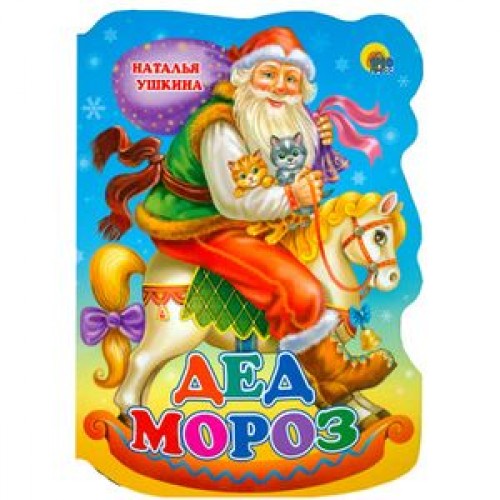 Книга Дед мороз. Вырубка