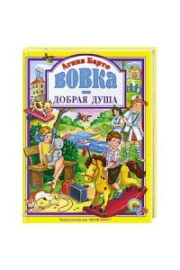 Книга Вовка-добрая душа