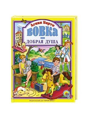 Книга Вовка-добрая душа