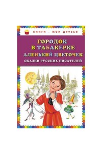 Книга Городок в табакерке Аленький цветочек: сказки русских писателей