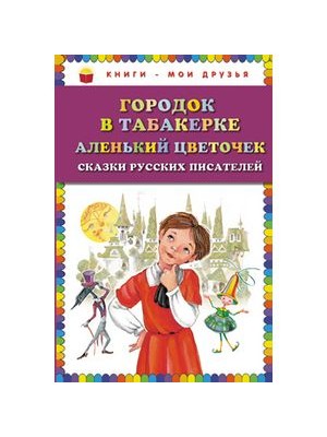 Книга Городок в табакерке Аленький цветочек: сказки русских писателей