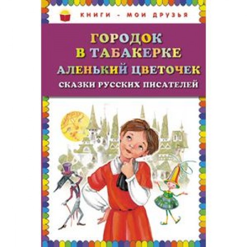 Книга Городок в табакерке Аленький цветочек: сказки русских писателей