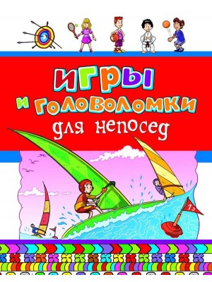 Книга Игры и головоломки для непосед