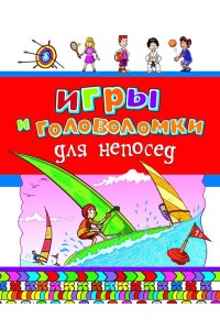 Книга Игры и головоломки для непосед