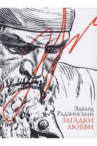 Книга Загадки любви.