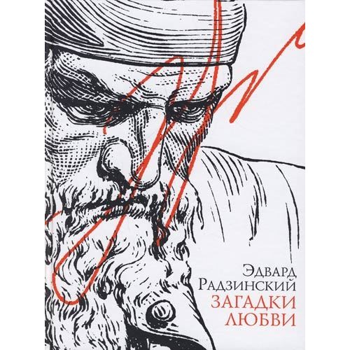 Книга Загадки любви.