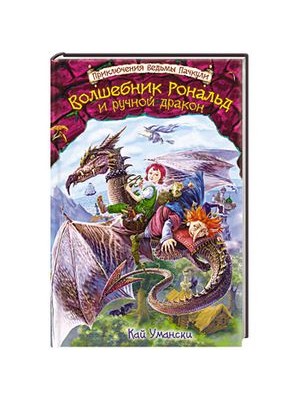 Книга Волшебник Рональд и ручной дракон