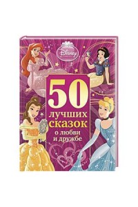 Книга 50 лучших сказок о любви и дружбе