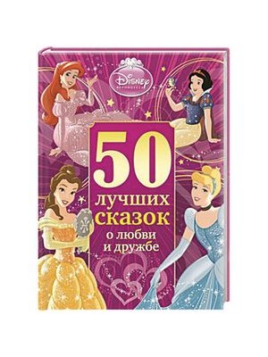 Книга 50 лучших сказок о любви и дружбе