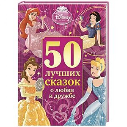 Книга 50 лучших сказок о любви и дружбе