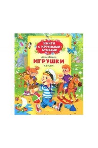 Книга Игрушки. Стихи (Книги с крупными буквами)