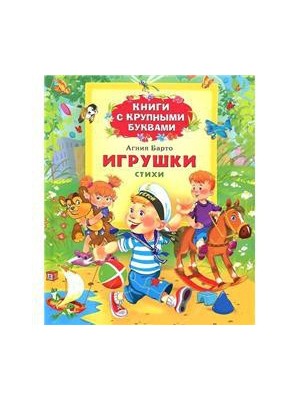 Книга Игрушки. Стихи (Книги с крупными буквами)