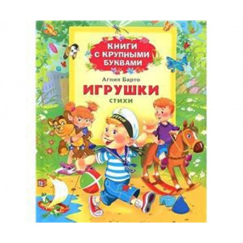 Книга Игрушки. Стихи (Книги с крупными буквами)