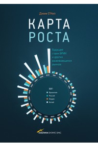 Книга Карта роста. Будущее стран БРИК и других развивающихся рынков