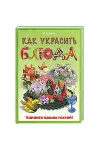 Книга Как украсить блюда