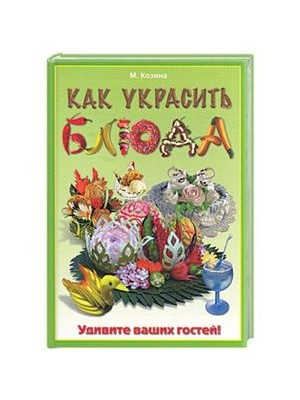 Книга Как украсить блюда