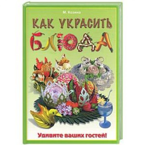 Книга Как украсить блюда