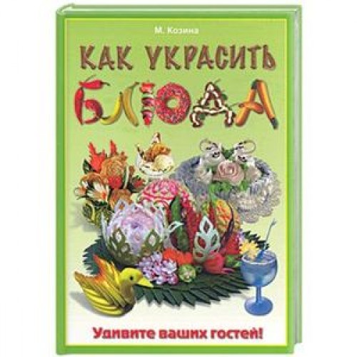 Книга Как украсить блюда