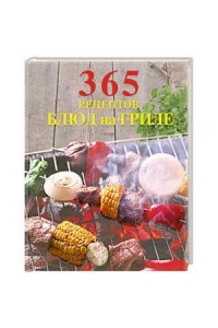Книга 365 рецептов блюд на гриле
