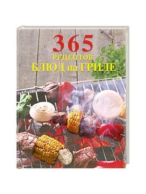 Книга 365 рецептов блюд на гриле