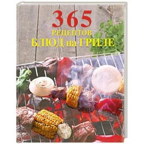 Книга 365 рецептов блюд на гриле