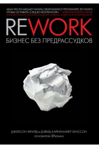 Книга Rework. Бизнес без предрассудков