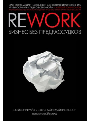 Книга Rework. Бизнес без предрассудков