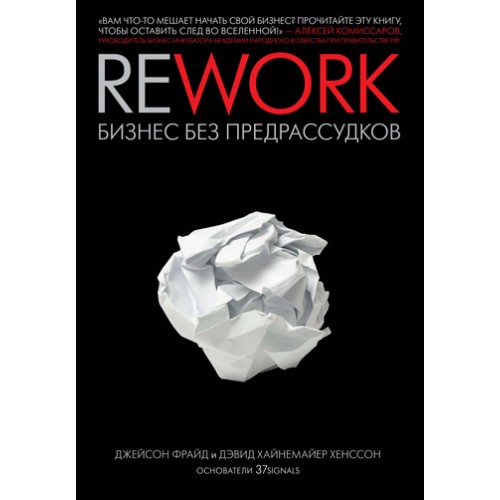 Книга Rework. Бизнес без предрассудков