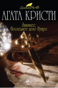 Книга Занавес. Последнее дело Пуаро