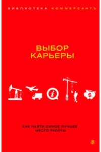 Книга Выбор карьеры