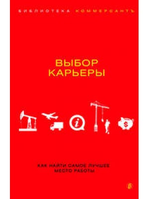 Книга Выбор карьеры