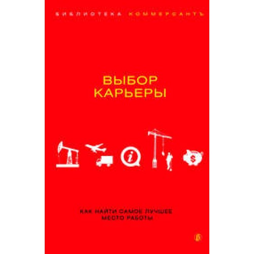 Книга Выбор карьеры