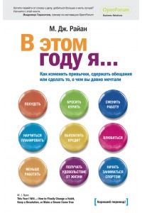 Книга В этом году я... как изменить привычки сдержать обещания или сделать то о чем вы давно мечтали