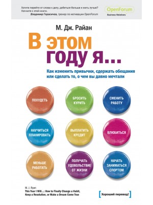 Книга В этом году я... как изменить привычки сдержать обещания или сделать то о чем вы давно мечтали