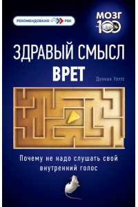 Книга Здравый смысл врет. Почему не надо слушать свой внутренний голос