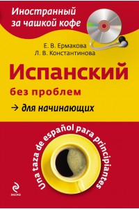 Книга Испанский без проблем для начинающих (+CD)