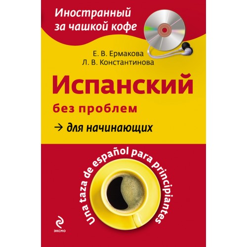 Книга Испанский без проблем для начинающих (+CD)