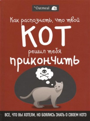 Книга Как распознать что твой кот решил тебя прикончить