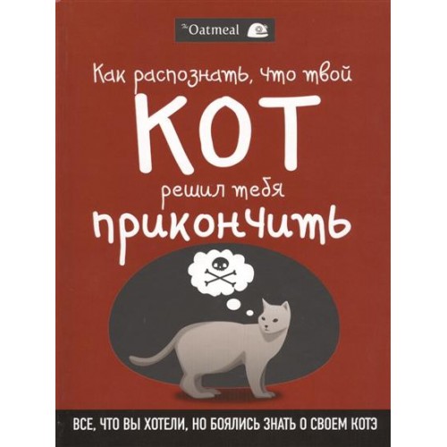 Книга Как распознать что твой кот решил тебя прикончить