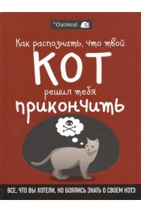 Книга Как распознать что твой кот решил тебя прикончить