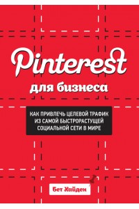 Книга Pinterest для бизнеса. Как привлечь целевой трафик из самой быстрорастущей социальной сети в мире