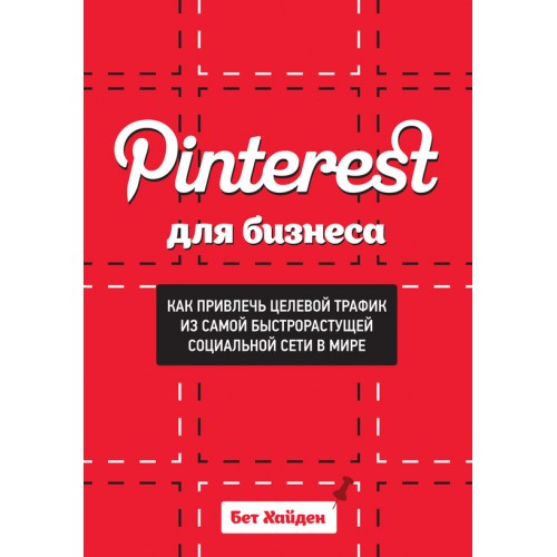 Книга Pinterest для бизнеса. Как привлечь целевой трафик из самой быстрорастущей социальной сети в мире